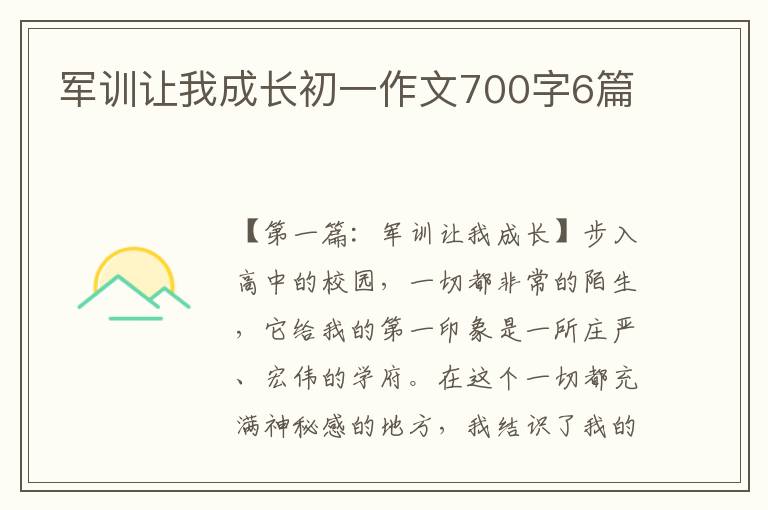 军训让我成长初一作文700字6篇