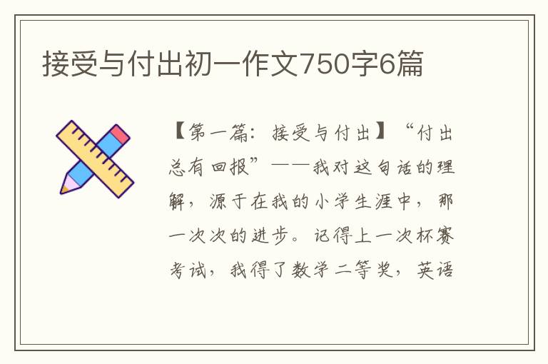 接受与付出初一作文750字6篇