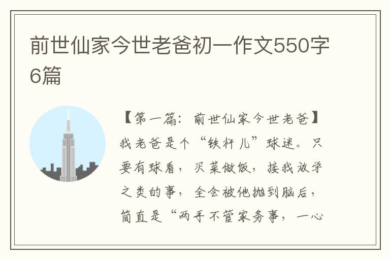 前世仙家今世老爸初一作文550字6篇