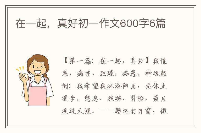 在一起，真好初一作文600字6篇