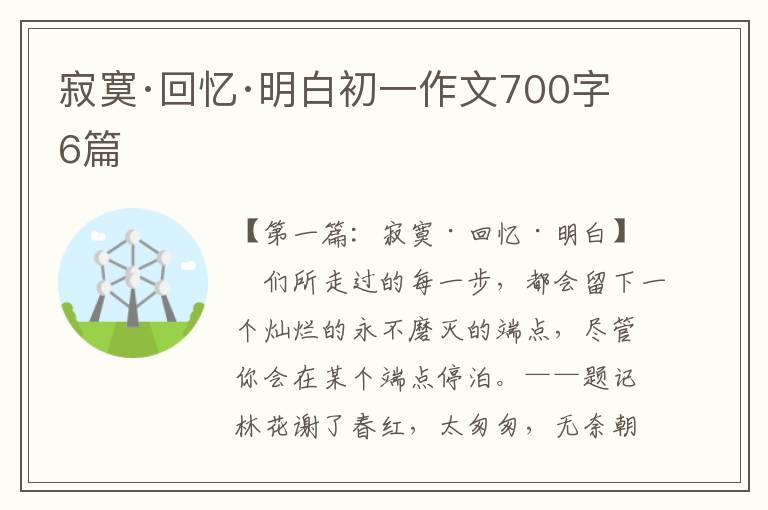 寂寞·回忆·明白初一作文700字6篇