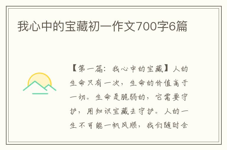 我心中的宝藏初一作文700字6篇