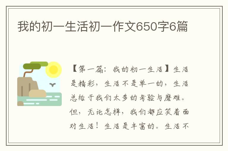 我的初一生活初一作文650字6篇