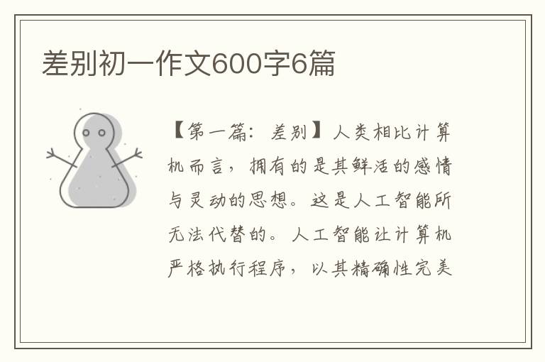 差别初一作文600字6篇