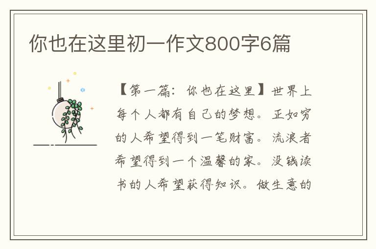 你也在这里初一作文800字6篇