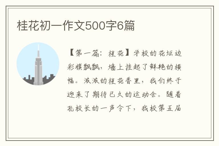 桂花初一作文500字6篇