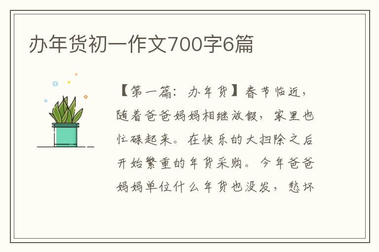 办年货初一作文700字6篇