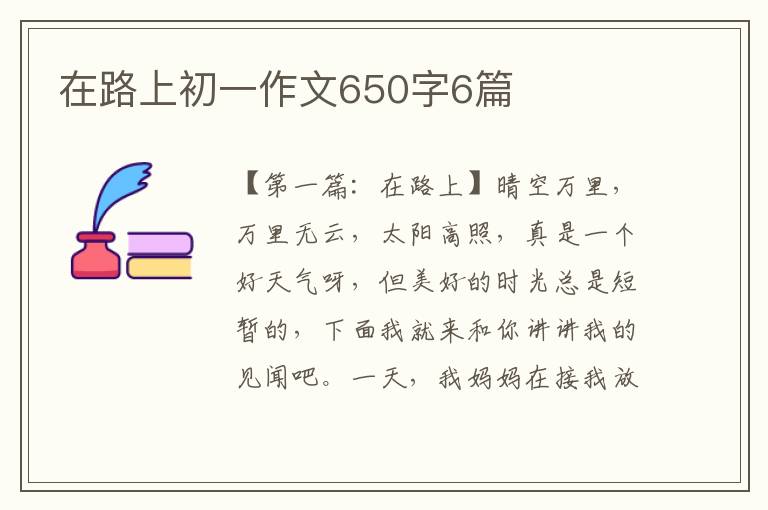 在路上初一作文650字6篇