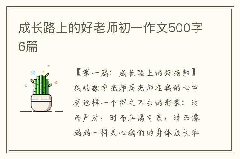 成长路上的好老师初一作文500字6篇