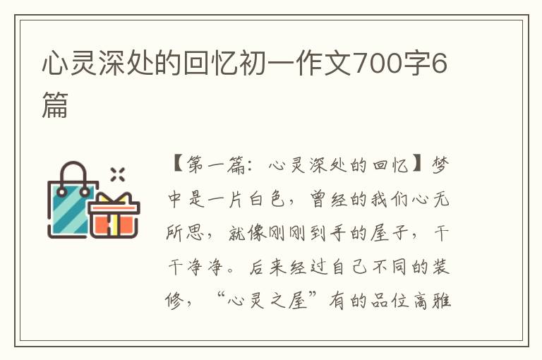 心灵深处的回忆初一作文700字6篇