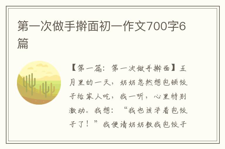 第一次做手擀面初一作文700字6篇