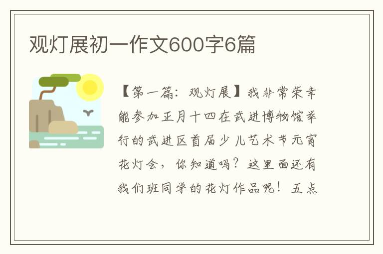 观灯展初一作文600字6篇