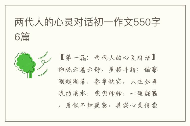 两代人的心灵对话初一作文550字6篇