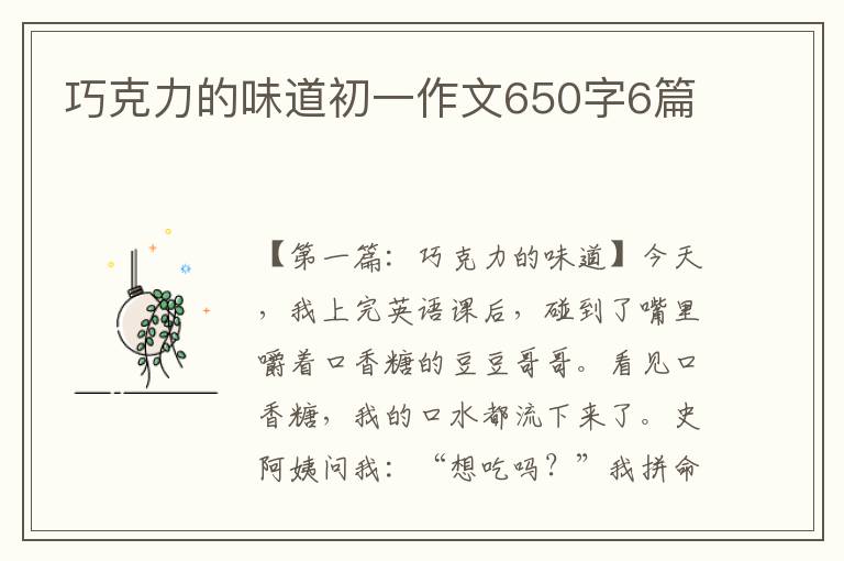 巧克力的味道初一作文650字6篇