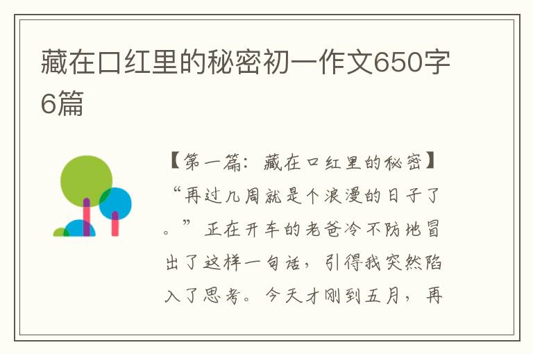 藏在口红里的秘密初一作文650字6篇