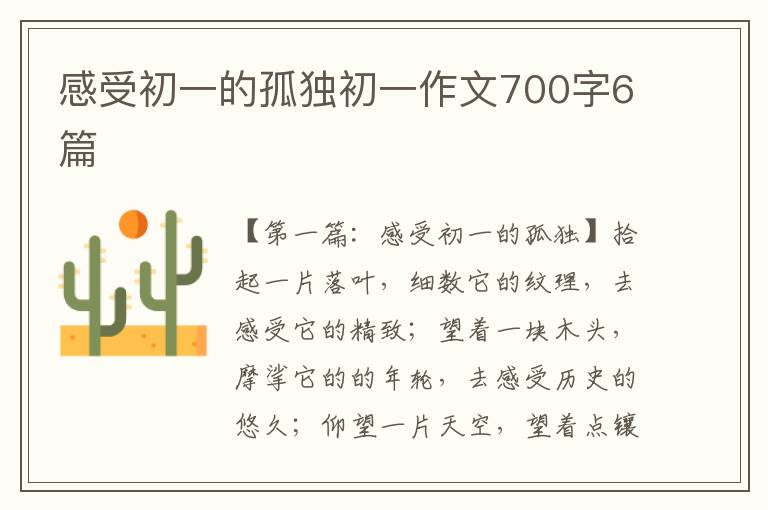 感受初一的孤独初一作文700字6篇