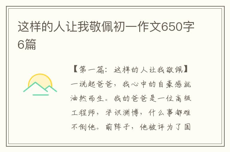 这样的人让我敬佩初一作文650字6篇