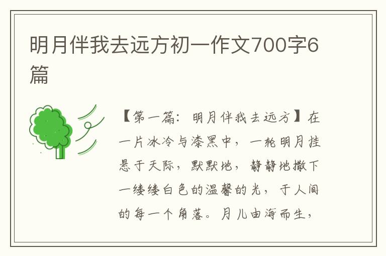 明月伴我去远方初一作文700字6篇