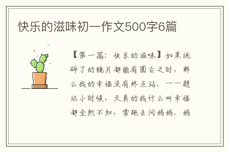 快乐的滋味初一作文500字6篇