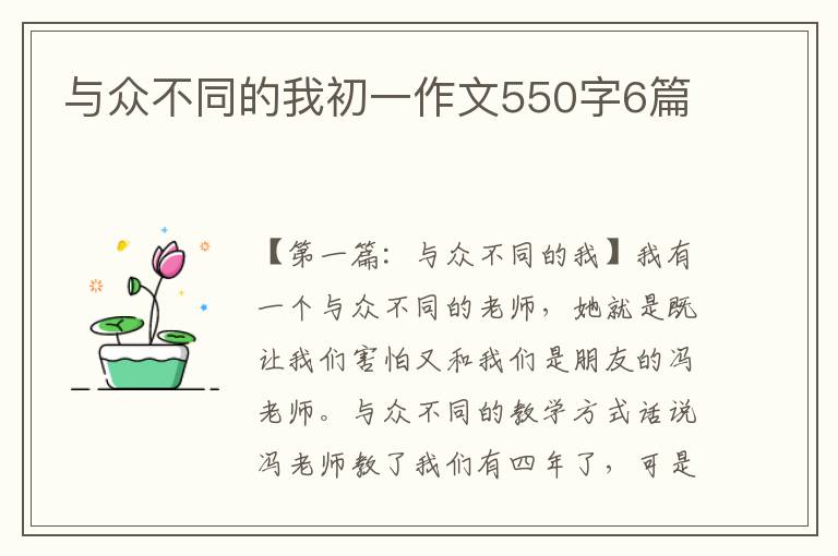 与众不同的我初一作文550字6篇