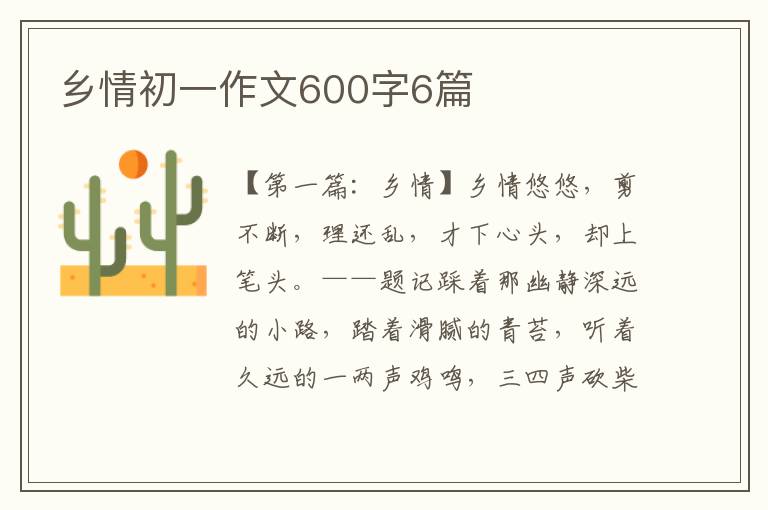 乡情初一作文600字6篇