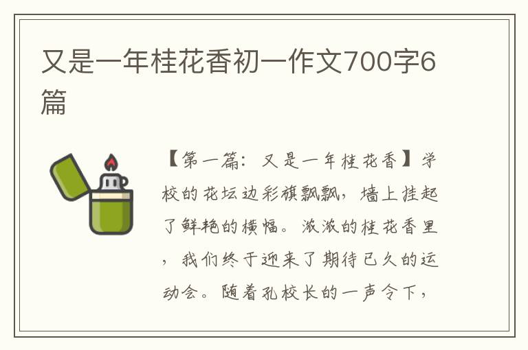 又是一年桂花香初一作文700字6篇