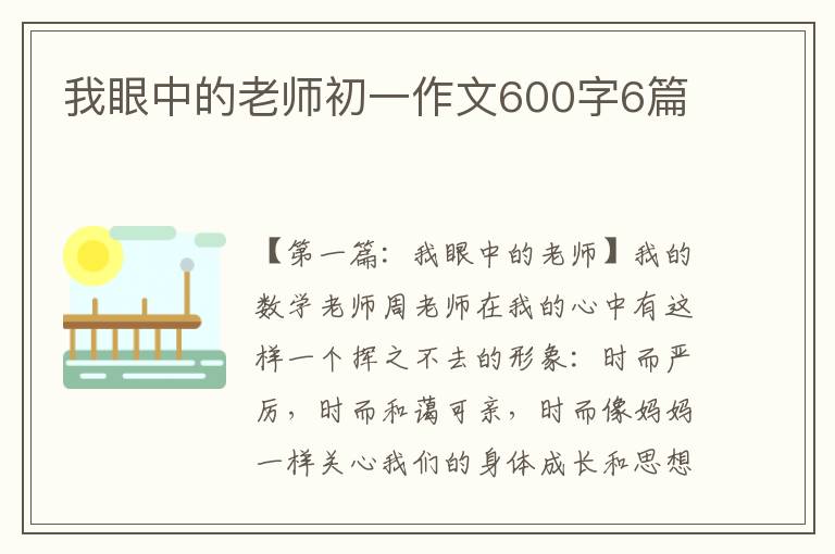 我眼中的老师初一作文600字6篇