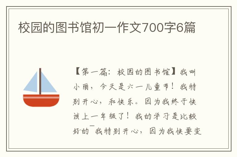 校园的图书馆初一作文700字6篇