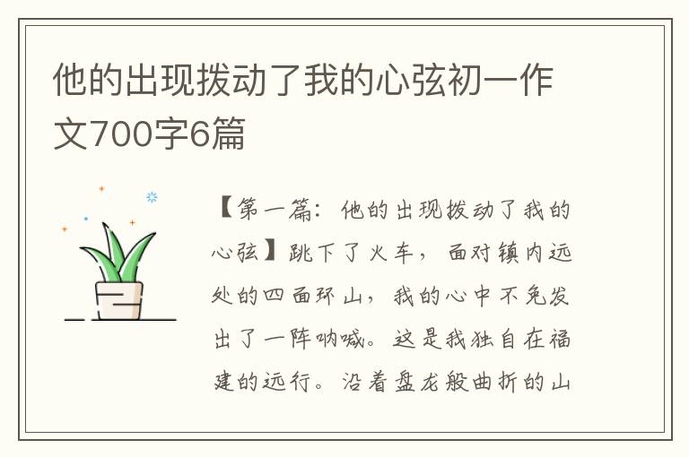 他的出现拨动了我的心弦初一作文700字6篇