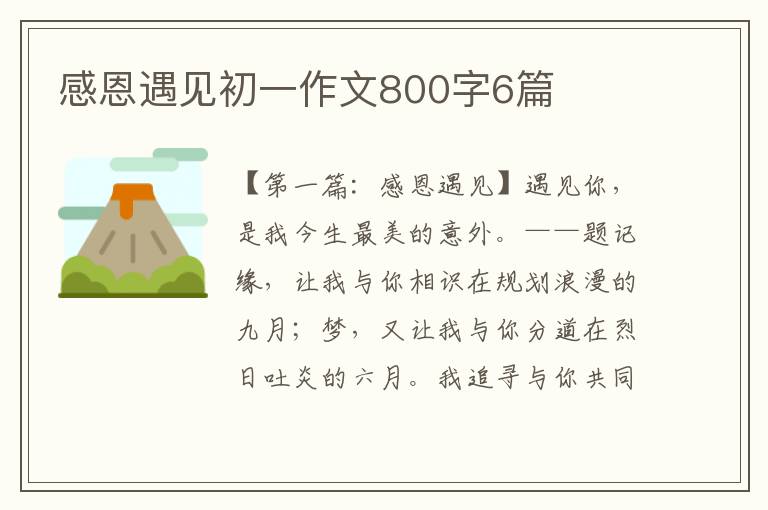 感恩遇见初一作文800字6篇