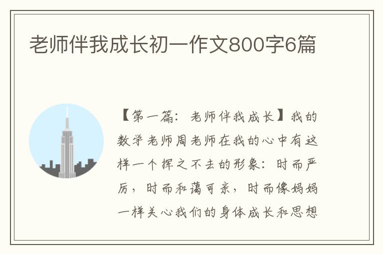 老师伴我成长初一作文800字6篇