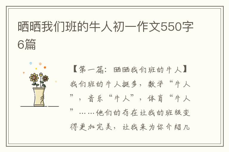 晒晒我们班的牛人初一作文550字6篇