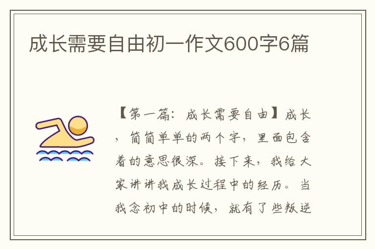 成长需要自由初一作文600字6篇