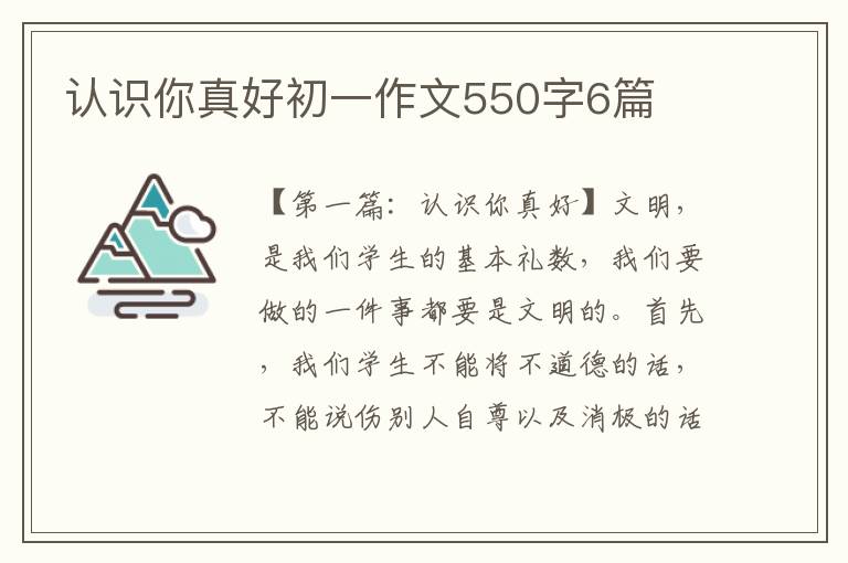 认识你真好初一作文550字6篇