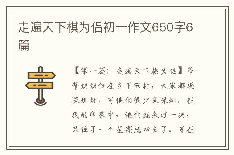 走遍天下棋为侣初一作文650字6篇