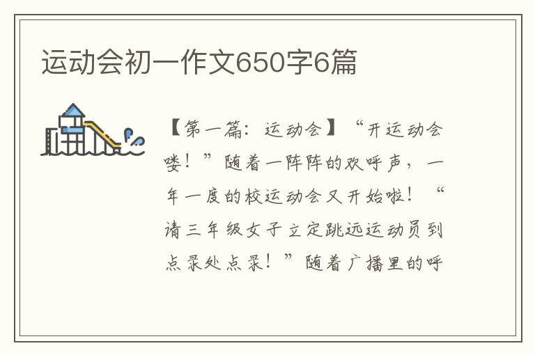 运动会初一作文650字6篇