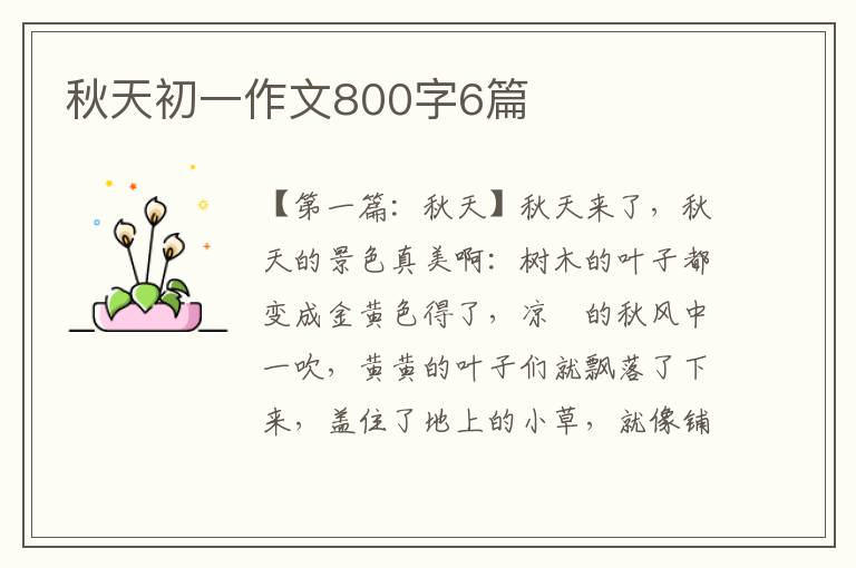 秋天初一作文800字6篇