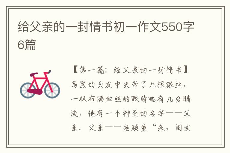 给父亲的一封情书初一作文550字6篇