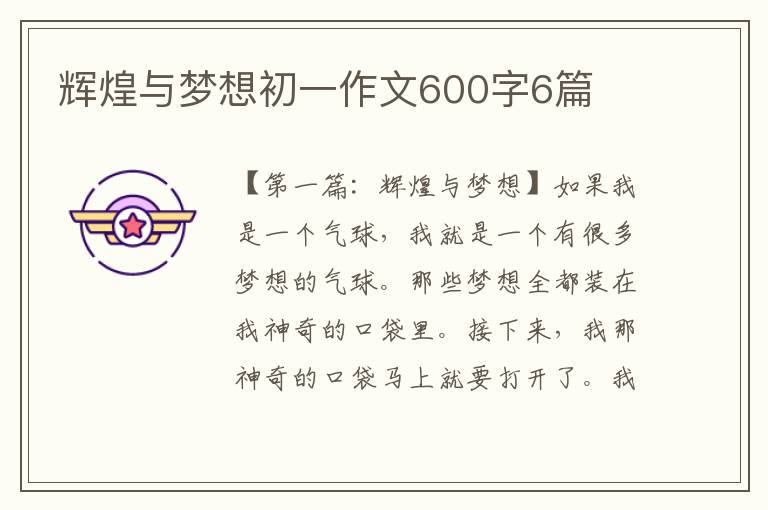 辉煌与梦想初一作文600字6篇