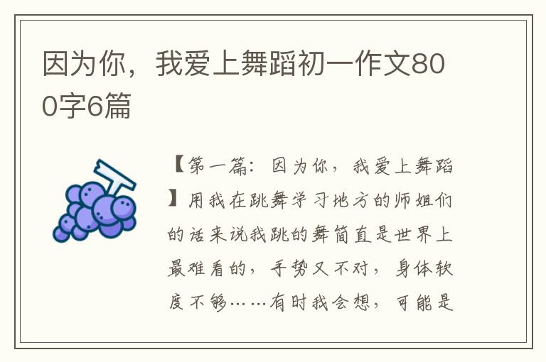 因为你，我爱上舞蹈初一作文800字6篇