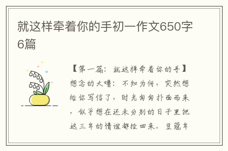 就这样牵着你的手初一作文650字6篇