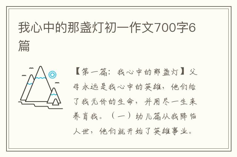 我心中的那盏灯初一作文700字6篇