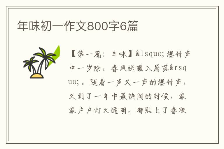 年味初一作文800字6篇