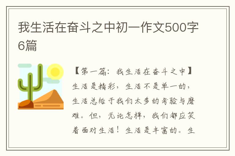 我生活在奋斗之中初一作文500字6篇