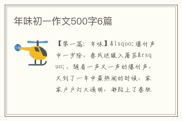 年味初一作文500字6篇