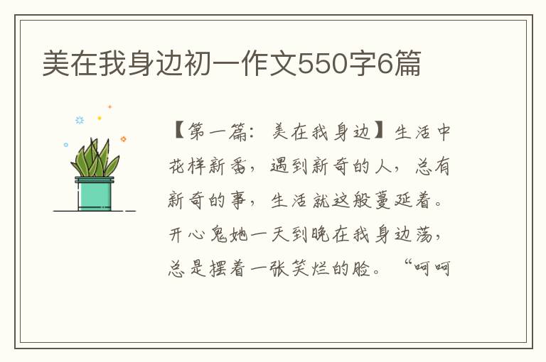 美在我身边初一作文550字6篇