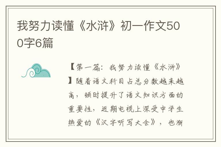 我努力读懂《水浒》初一作文500字6篇