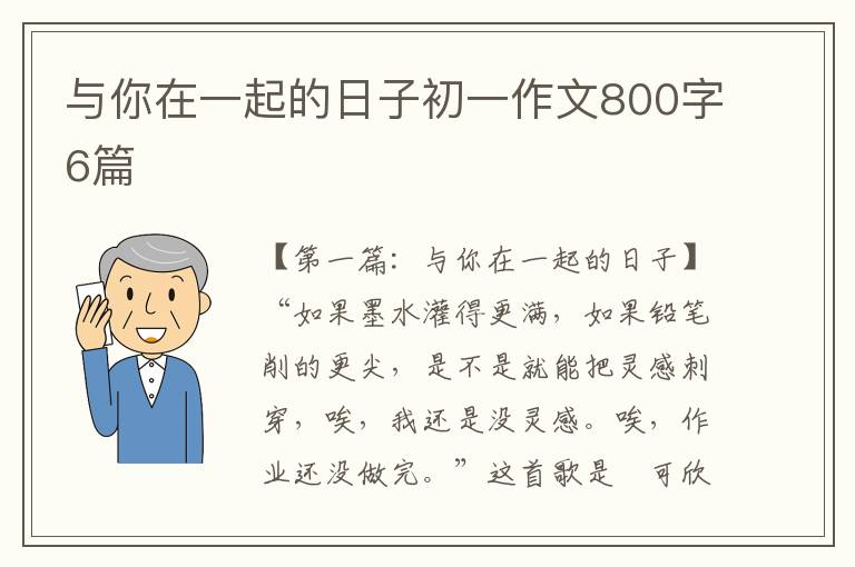 与你在一起的日子初一作文800字6篇