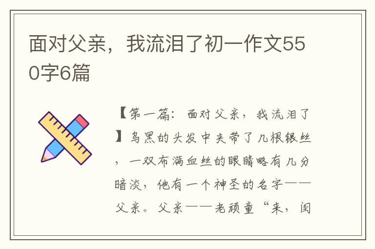 面对父亲，我流泪了初一作文550字6篇