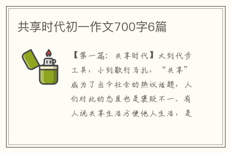 共享时代初一作文700字6篇